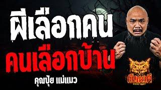 ผีเลือกคน คนเลือกบ้าน l คุณปุ้ย แม่แมว l คืนเผาผี Ghost Night 7 ส.ค. 67