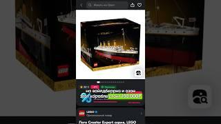 Купили подписчику LEGO TITANIC за 135 тысяч рублей #lego