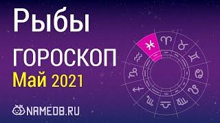 Знак Зодиака Рыбы - Гороскоп на Май 2021