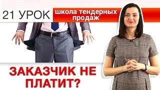 Госзаказчик не платит? Исполнение обязательств по контракту 44-ФЗ НЕЗАПИЛЕНО Урок 21