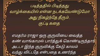 வாழ்க்கையில் எது நடக்க வேண்டுமோ அது நடந்தே தீரும் குட்டி கதைபடித்ததில் பிடித்ததுஒரு நிமிட கதை