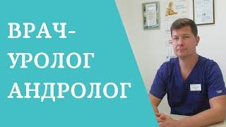 Уролог-андролог – когда пора к врачу