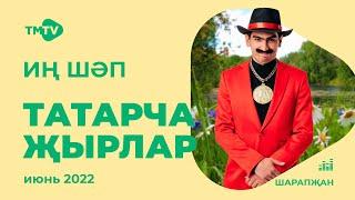 Лучшие татарские песни  Сборник июнь 2022  НОВИНКИ