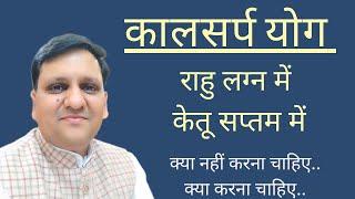 कालसर्प योग जब लग्न मे राहु और सप्तम में केतु से बनता है तो क्या असर होगा  क्या ध्यान रखना चाहिए।