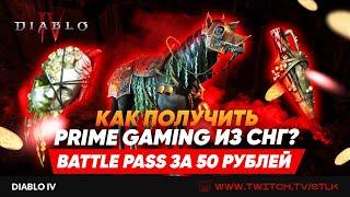  DIABLO 4  КАК ПОЛУЧИТЬ НАБОР ЗА 8008$ ПЛАТИНЫ ЗА 50 рублей и купить БатлПасс ЧЕРЕЗ АМАЗОН ПРАЙМ