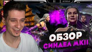 ОБЗОР СИНДЕЛ МК11 ДАТА ВЫХОДА ОБНОВЛЕНИЯ В Mortal Kombat Mobile