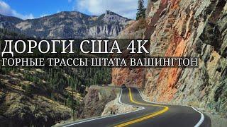 Путешествие в горах на машине 4K  Горная трасса в США  Природа штата Вашингтон