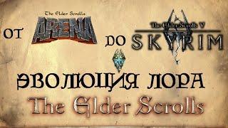 Эволюция лора The Elder Scrolls - от ARENA до SKYRIM AshKing