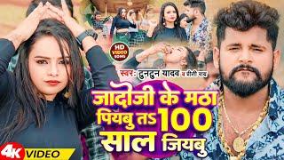 Video  Tuntun Yadav  जादोजी के मठा पियबु तS 100 साल जियबु  Priti Rai  New Bhojpuri Song 2023