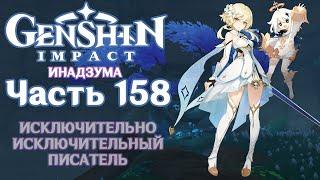  Genshin Impact - 158 - Бесконечный туман 