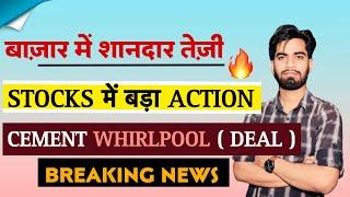 बाजार मे शानदार तेजी  Stocks मे बड़ा Action  Cement • Whirlpool  Deal  Breaking News