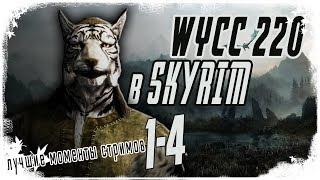 Wycc в Skyrim лучшее со стримов лучшие моменты