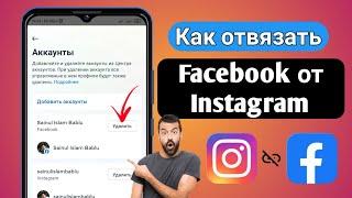 Как отвязать Facebook от Instagram новый метод  Удалить учетную запись Facebook