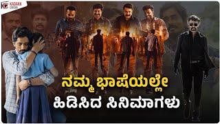 Most Liked Kannada Dubbed Movies of 2023  Jailer  Kannur Squad  Kadakk Cinema