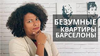 БЕЗУМНЫЕ КВАРТИРЫ БАРСЕЛОНЫ  Топ-5 дешевых вариантов  Недвижимость в Барселоне