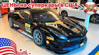 166. Cars and Prices цены на самые дорогие авто в США