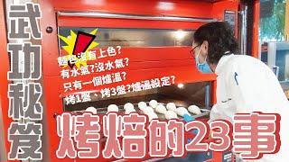 關於烤焙的23事  麵包基礎【WUMAI烘焙小教室】#087