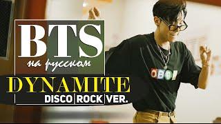 BTS 방탄소년단 Dynamite RUS Disco Rock Ver. by Jackie-O & ReeDMuseX