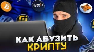 КАК СТАТЬ АБУЗЕРОМ ?? гайд по абузу крипты