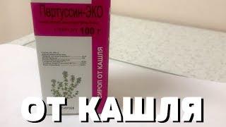 ЧТО ПОМОГАЕТ ОТ КАШЛЯ? КАК ВЫЛЕЧИТЬ КАШЕЛЬ? СИРОП ОТ КАШЛЯ ПЕРТУССИН