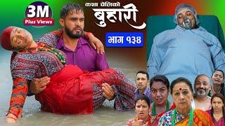 बुहारी भाग -१३४ Buhari Episode -134  कथा चेलीकाे  Nepali Sentimental Serial  28th July 2023