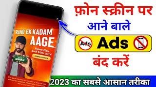 Add Kaise Band Kare  Mobile Me Ads Kaise Band Kare 2024 Mobile Screen Par Add Aana Kaise Band Kare