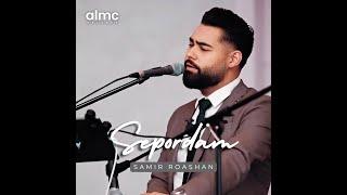 Samir Roashan - Sepordam Official Release 2024  NEW AFGHAN SONG  سمیر روشان - سپردم