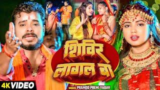 #Video  #प्रमोद_प्रेमी New Song  शिविर लागल बा  #Pramod Premi Yadav  #Bolbam Bhojpuri Song 2024