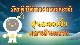 ตอนที่ 20 ฝุ่นละอองจิ๋วแสนอัตราย - ภัยพิบัติทางธรรมชาติ