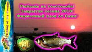 Рыбалка на толстолобаЗакрытие сезона 2018Фирменный плов  от САНИ