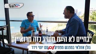 בחיים לא היית משיג כזה מרואיין גולן אזולאי במפגש מפתיע עם יוסי וידר