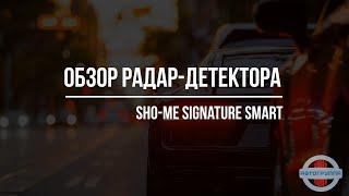 Новинка 2017 года радар-детектор SHO-ME SIGNATURE SMART