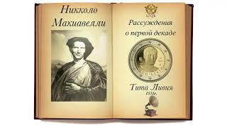 Никколо Макиавелли. Рассуждения о первой декаде Тита Ливия.Сокращённый перевод Аудиокнига.