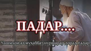 ПАДАР.... -УМЕДИ РАҲМАТ 2020