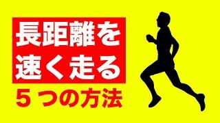 長距離を速く走るために意識するべき5つの事