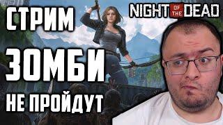 Night of the Dead  Выживаем в Зомби Апокалипсисе