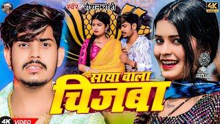 #Video - साया बाला चिजबा  #Raushan Rohi का एक और सुपरहिट मगही गाना  Saya Bala Chijba  #Maghi Song