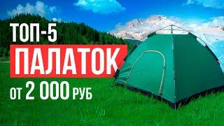 ТОП-5 Палаток от 2000 рублей Какую палатку выбрать в 2024 году?