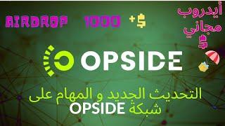 أيدروب تحديث على مشروع OPSIDE وكيفية انهاء المهام الشرح كامل Airdrop OPSIDE 