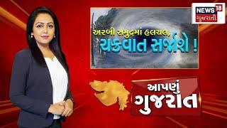 Aapnu Gujarat  જુઓ દિવસભરની તમામ મહત્વની ખબરો અમારી Prime Time રજૂઆત Aapnu Gujarat  News18