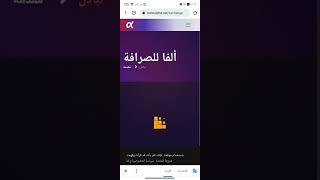 جديد عملة الفا العملات الرقمية يوتيوب