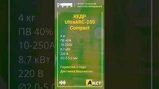 КЕДР UltraARC-250 Compact - инверторный сварочный аппарат