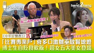 《中年好聲音3預告》：「比賽專業戶」衰多口激嬲巫啟賢熄燈｜博士生自貶食軟飯！超女五大美女登場（不提供字幕）