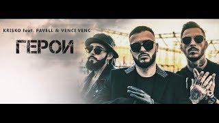 Krisko feat. Pavell & Venci Venc - GEROI Official 4K Video