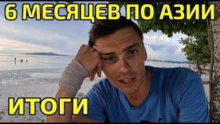 Полгода путешествий по Азии своим ходом Что дальше?