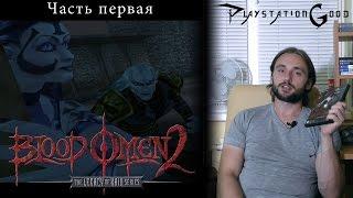 Обзор игры Blood Omen 2 Legacy of Kain - часть первая