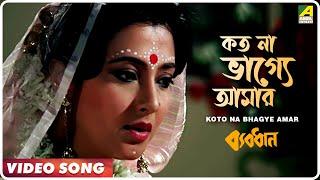 Koto Na Bhagye Amar  Byabodhan  Bengali Movie Song  Asha Bhosle