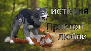 ИсторияПристол любви.12