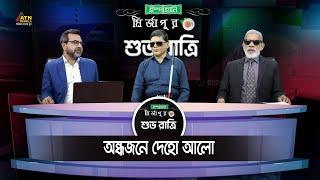 অন্ধজনে দেহো আলো  Ispahani Mirzapore Shuvoratri  ATN Bangla Talkshow