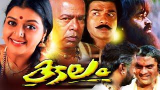 Malayalam Full Movie  Kulam  Ft. Suresh GopiBhanupriyaThilakanJagathy Sreekumar Classic Movies
